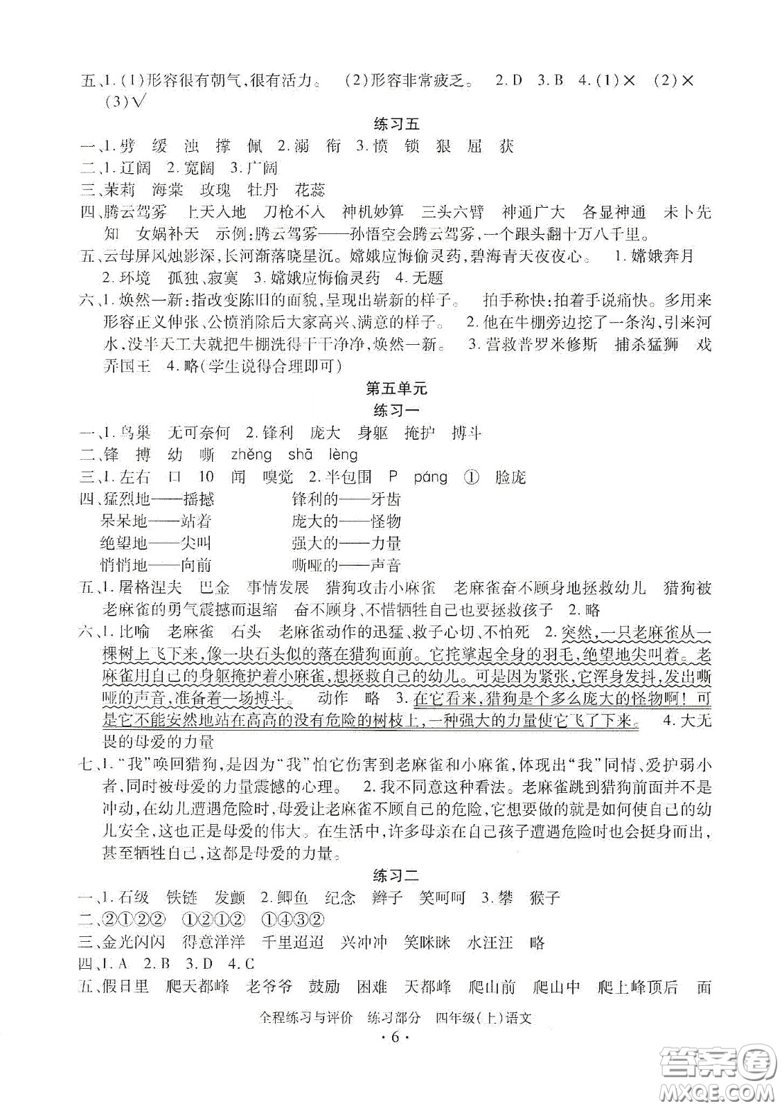 浙江人民出版社2020秋全程練習(xí)與評(píng)價(jià)四年級(jí)語(yǔ)文上冊(cè)人教版答案