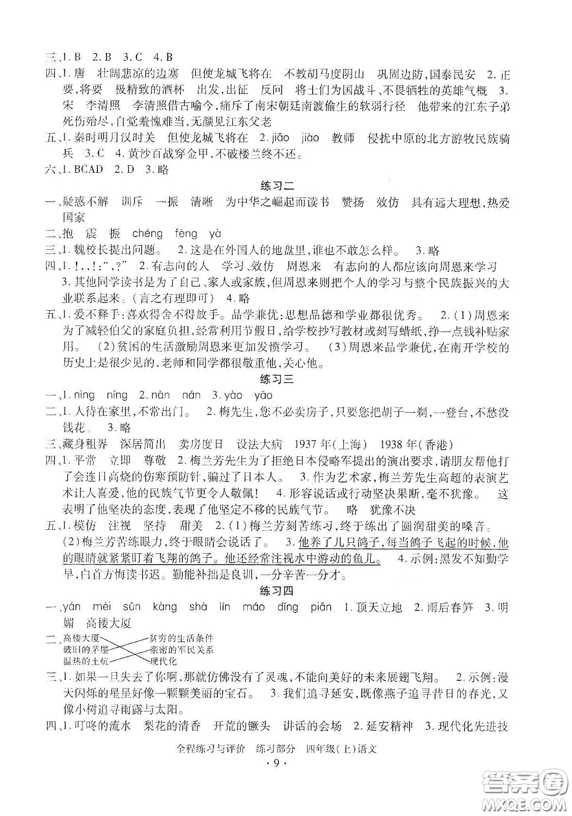 浙江人民出版社2020秋全程練習(xí)與評(píng)價(jià)四年級(jí)語(yǔ)文上冊(cè)人教版答案