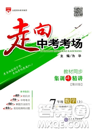 現(xiàn)代教育出版社2020走向中考考場七年級數(shù)學(xué)上冊北京師大版答案