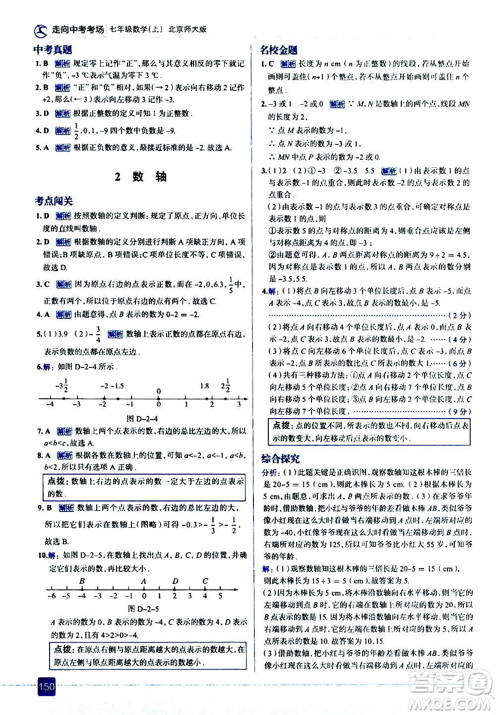 現(xiàn)代教育出版社2020走向中考考場七年級數(shù)學(xué)上冊北京師大版答案