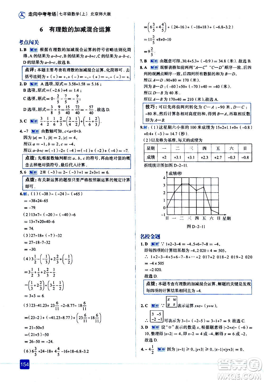 現(xiàn)代教育出版社2020走向中考考場七年級數(shù)學(xué)上冊北京師大版答案