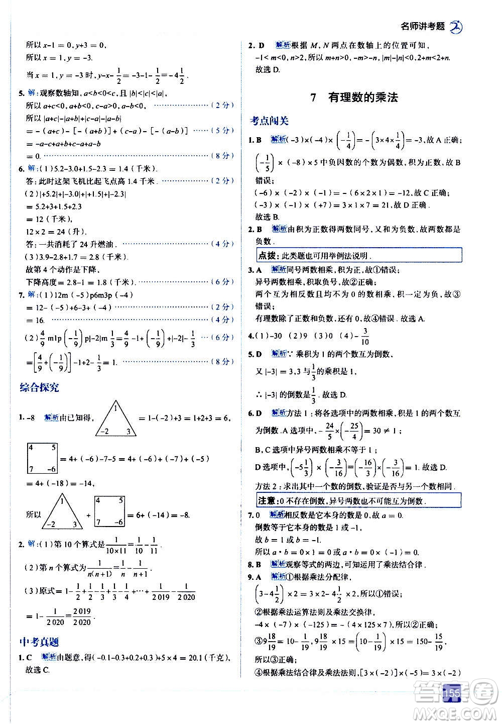 現(xiàn)代教育出版社2020走向中考考場七年級數(shù)學(xué)上冊北京師大版答案