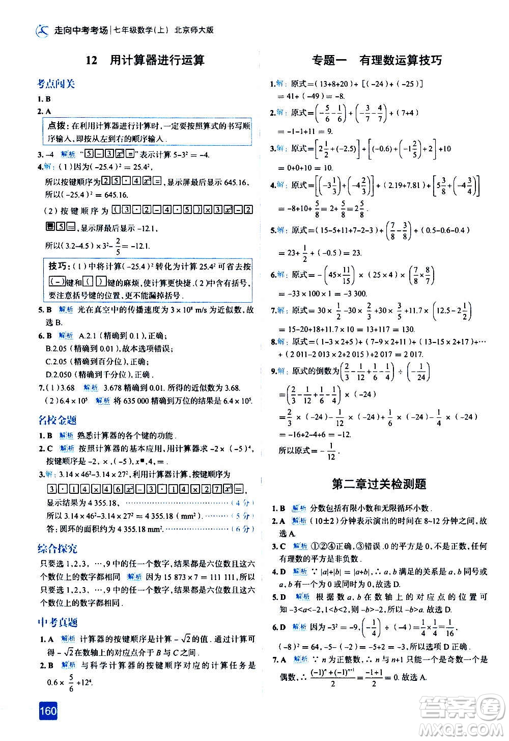 現(xiàn)代教育出版社2020走向中考考場七年級數(shù)學(xué)上冊北京師大版答案