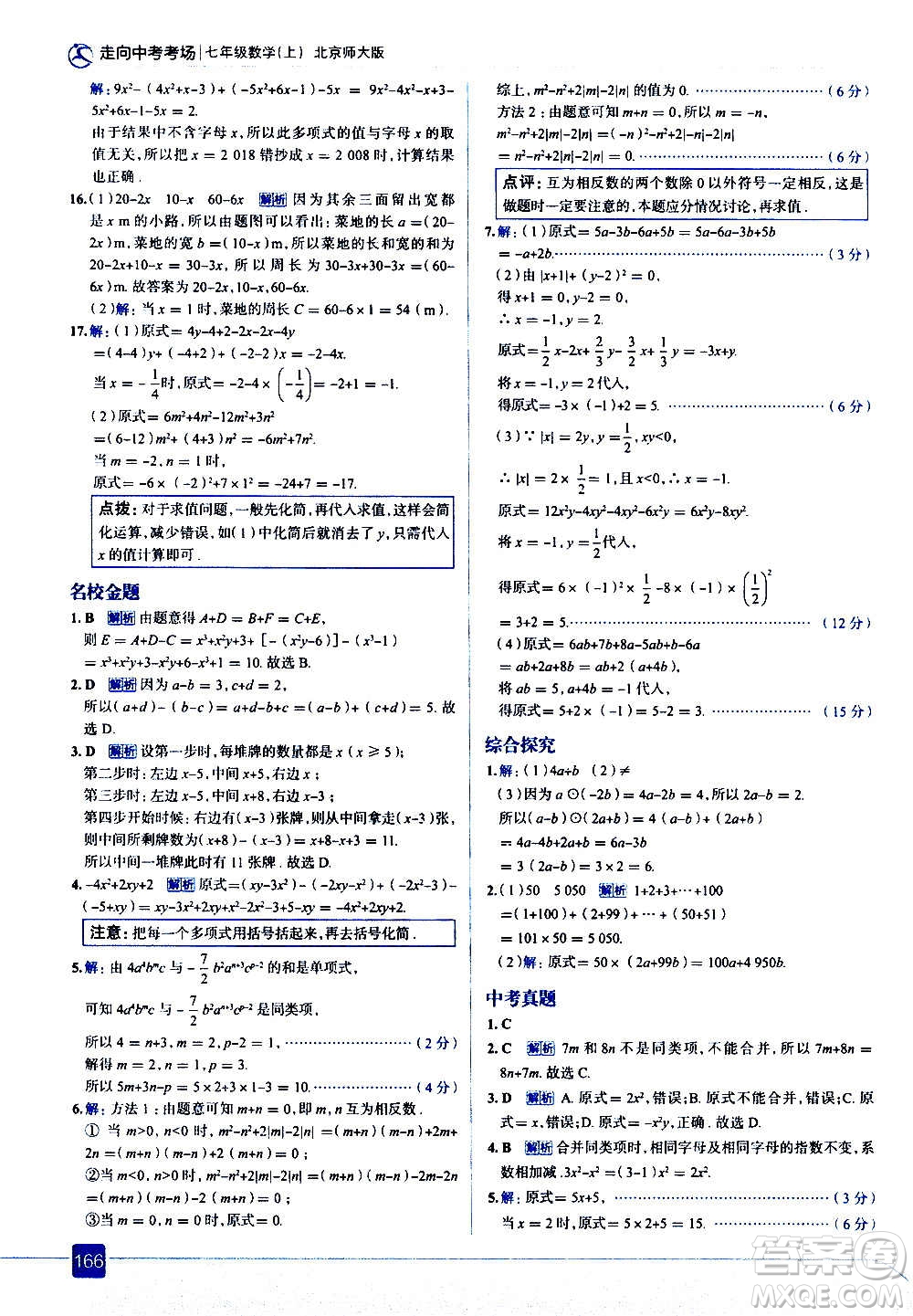 現(xiàn)代教育出版社2020走向中考考場七年級數(shù)學(xué)上冊北京師大版答案