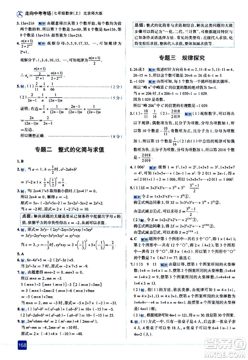 現(xiàn)代教育出版社2020走向中考考場七年級數(shù)學(xué)上冊北京師大版答案