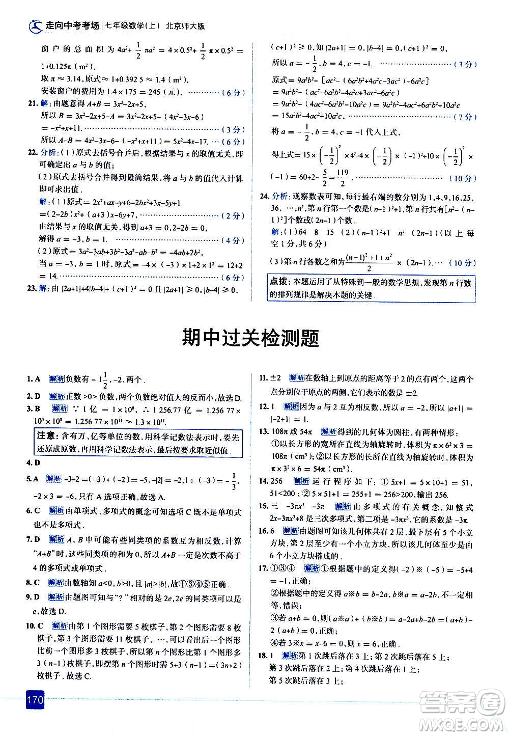 現(xiàn)代教育出版社2020走向中考考場七年級數(shù)學(xué)上冊北京師大版答案