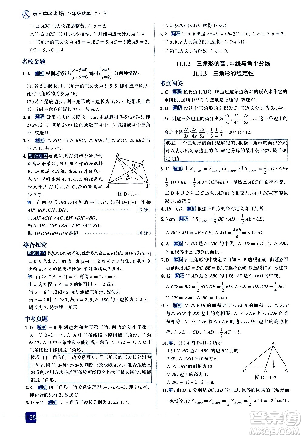 現(xiàn)代教育出版社2020走向中考考場八年級數(shù)學(xué)上冊RJ人教版答案