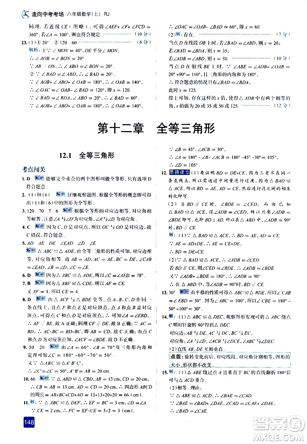 現(xiàn)代教育出版社2020走向中考考場八年級數(shù)學(xué)上冊RJ人教版答案