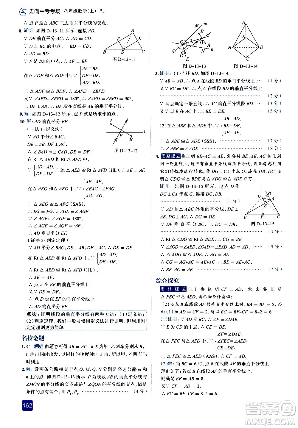 現(xiàn)代教育出版社2020走向中考考場八年級數(shù)學(xué)上冊RJ人教版答案