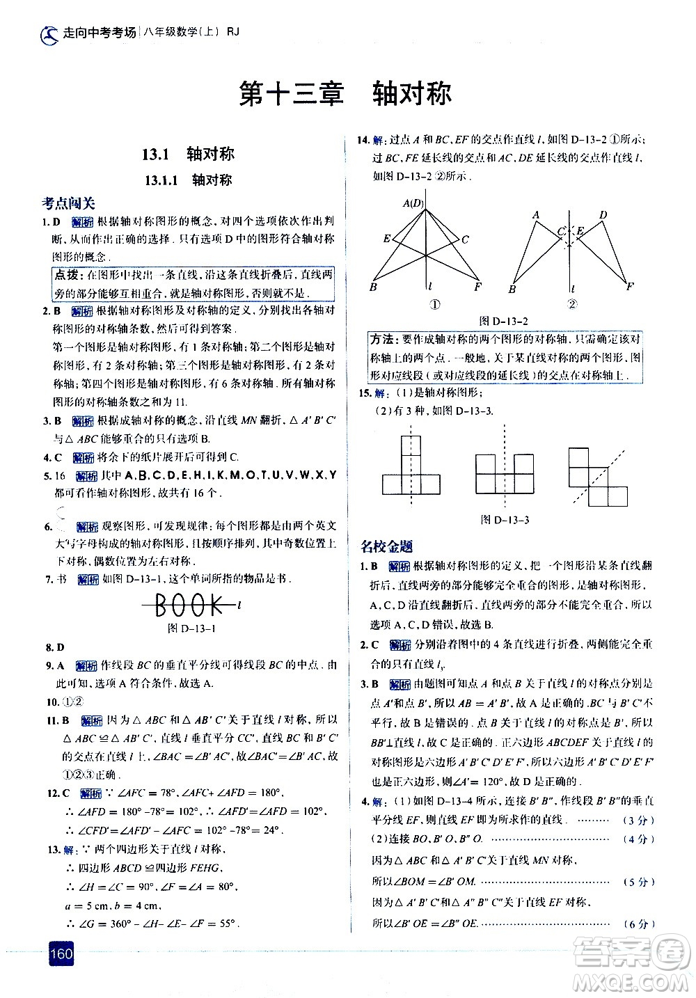 現(xiàn)代教育出版社2020走向中考考場八年級數(shù)學(xué)上冊RJ人教版答案