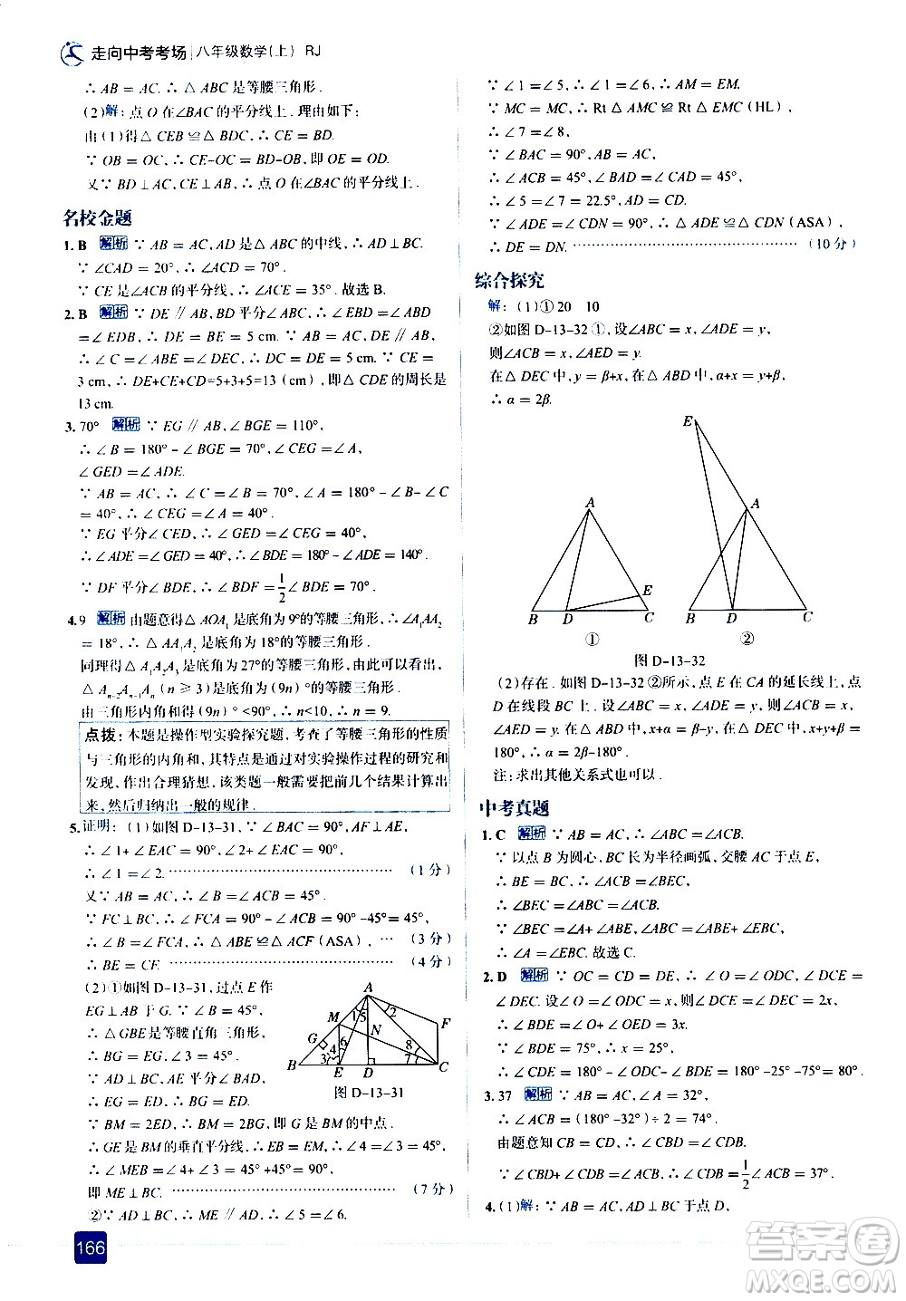 現(xiàn)代教育出版社2020走向中考考場八年級數(shù)學(xué)上冊RJ人教版答案