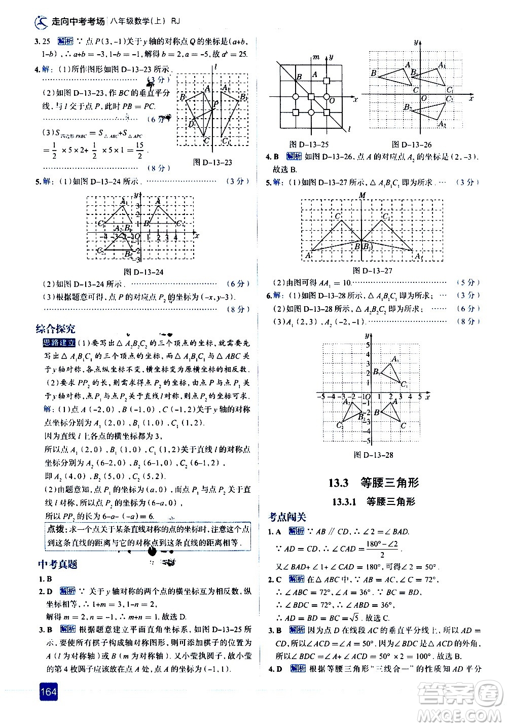 現(xiàn)代教育出版社2020走向中考考場八年級數(shù)學(xué)上冊RJ人教版答案