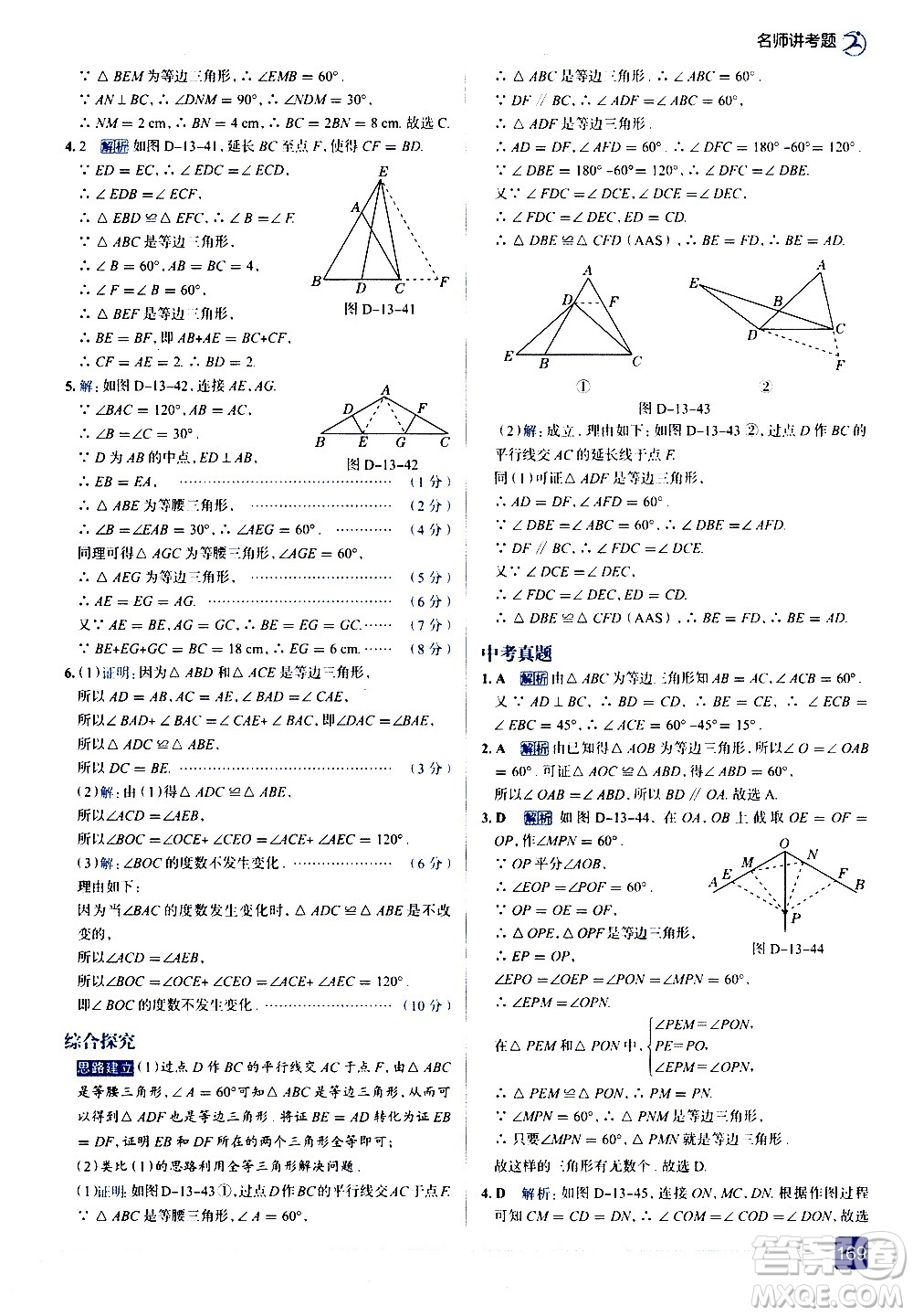 現(xiàn)代教育出版社2020走向中考考場八年級數(shù)學(xué)上冊RJ人教版答案