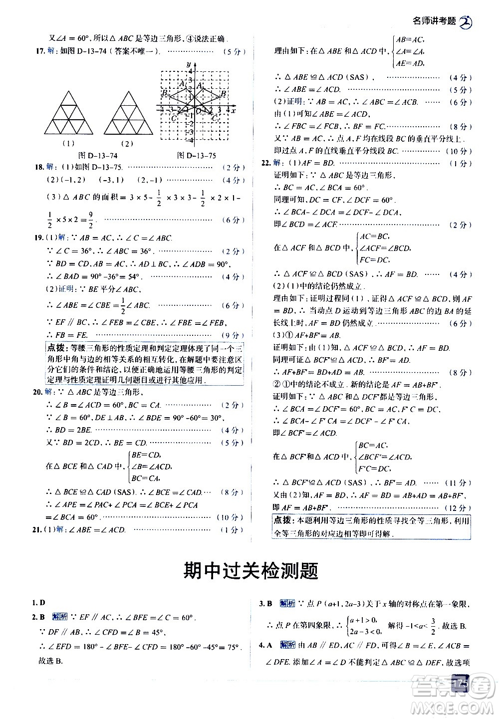 現(xiàn)代教育出版社2020走向中考考場八年級數(shù)學(xué)上冊RJ人教版答案