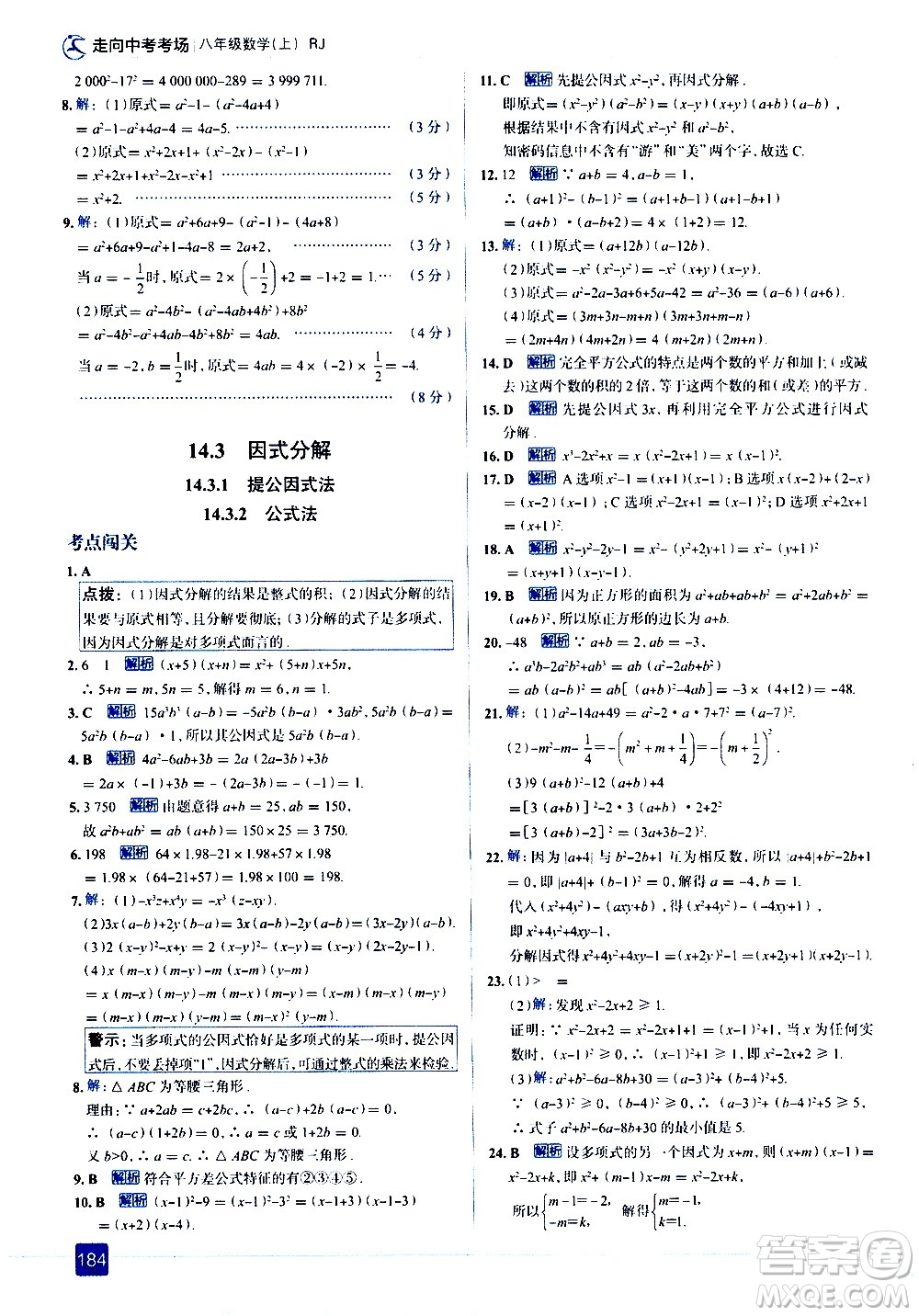 現(xiàn)代教育出版社2020走向中考考場八年級數(shù)學(xué)上冊RJ人教版答案