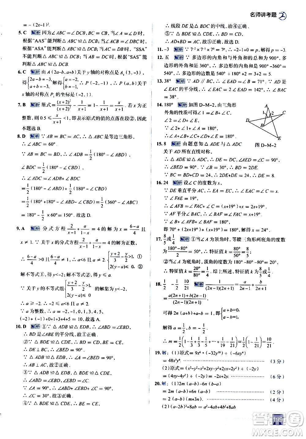 現(xiàn)代教育出版社2020走向中考考場八年級數(shù)學(xué)上冊RJ人教版答案