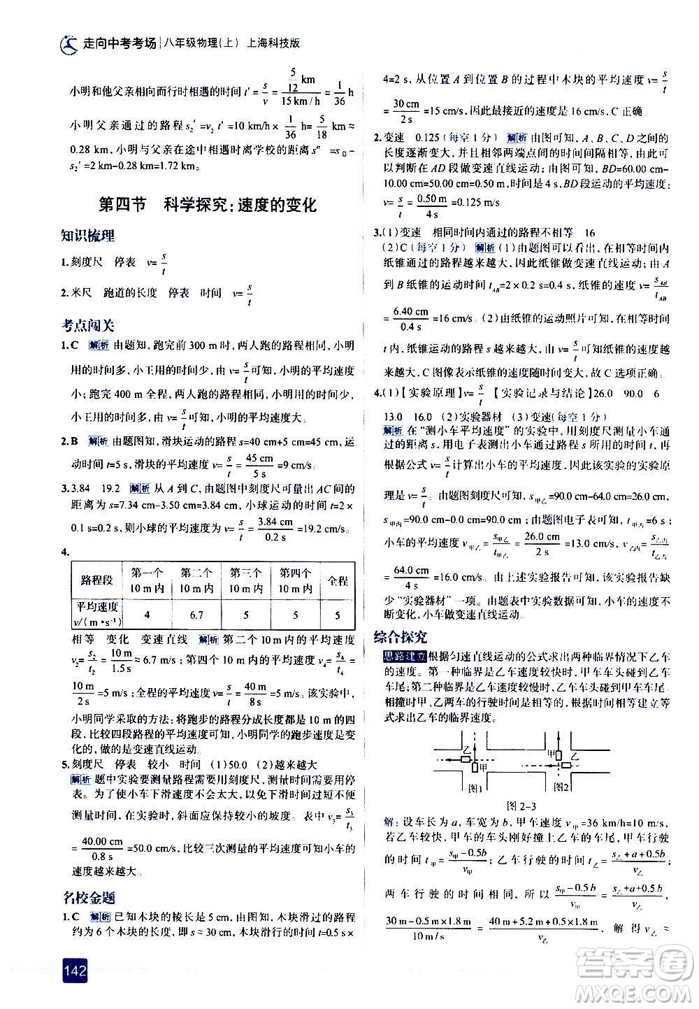 現(xiàn)代教育出版社2020走向中考考場(chǎng)八年級(jí)物理上冊(cè)上?？萍及娲鸢?><span style=