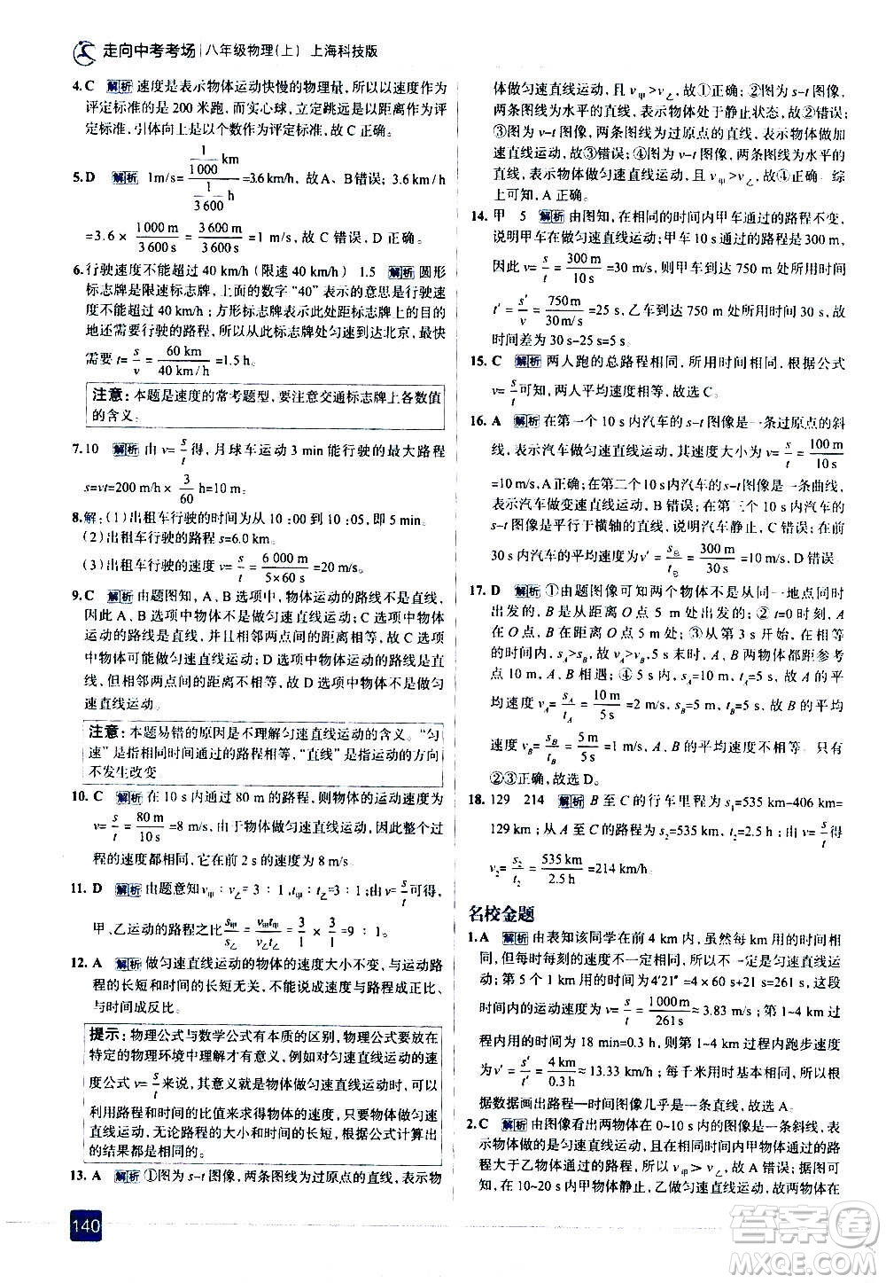 現(xiàn)代教育出版社2020走向中考考場(chǎng)八年級(jí)物理上冊(cè)上?？萍及娲鸢?><span style=