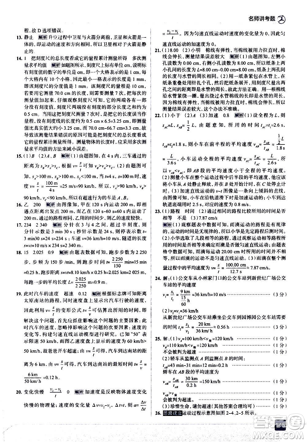 現(xiàn)代教育出版社2020走向中考考場(chǎng)八年級(jí)物理上冊(cè)上?？萍及娲鸢?><span style=