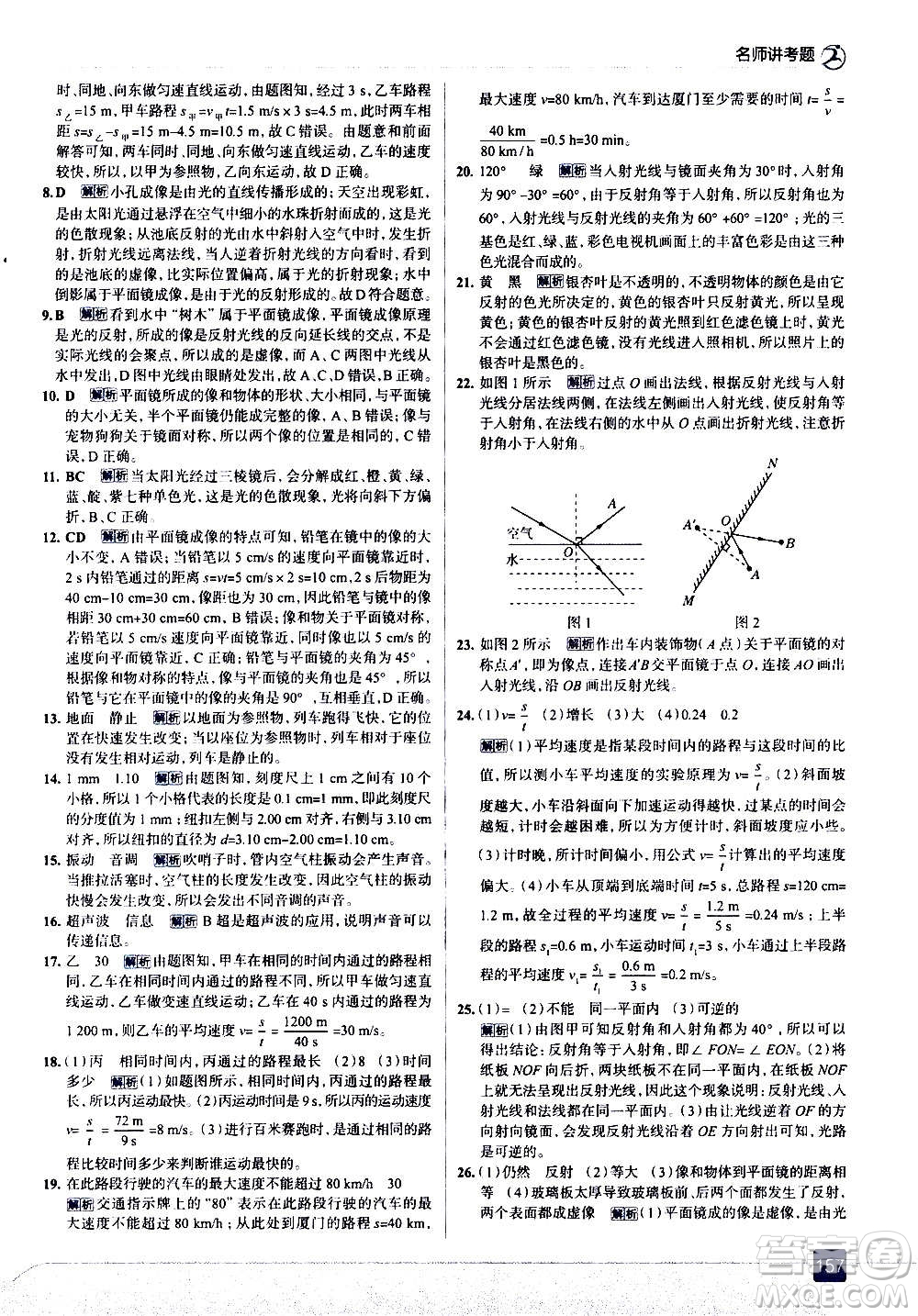 現(xiàn)代教育出版社2020走向中考考場(chǎng)八年級(jí)物理上冊(cè)上?？萍及娲鸢?><span style=