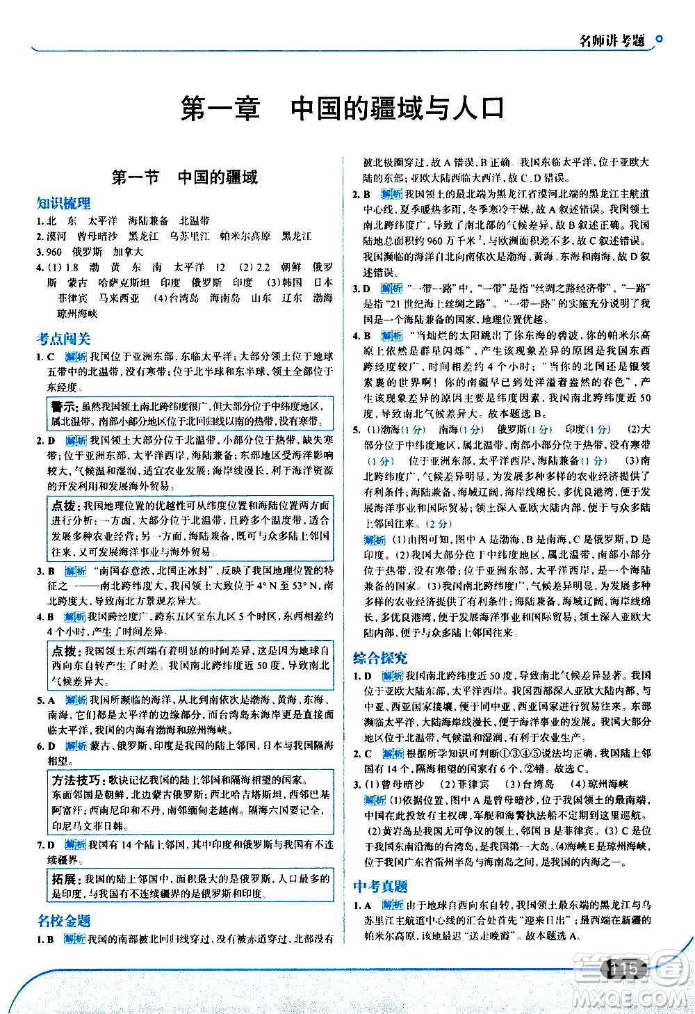 現(xiàn)代教育出版社2020走向中考考場八年級地理上冊湖南教育版答案