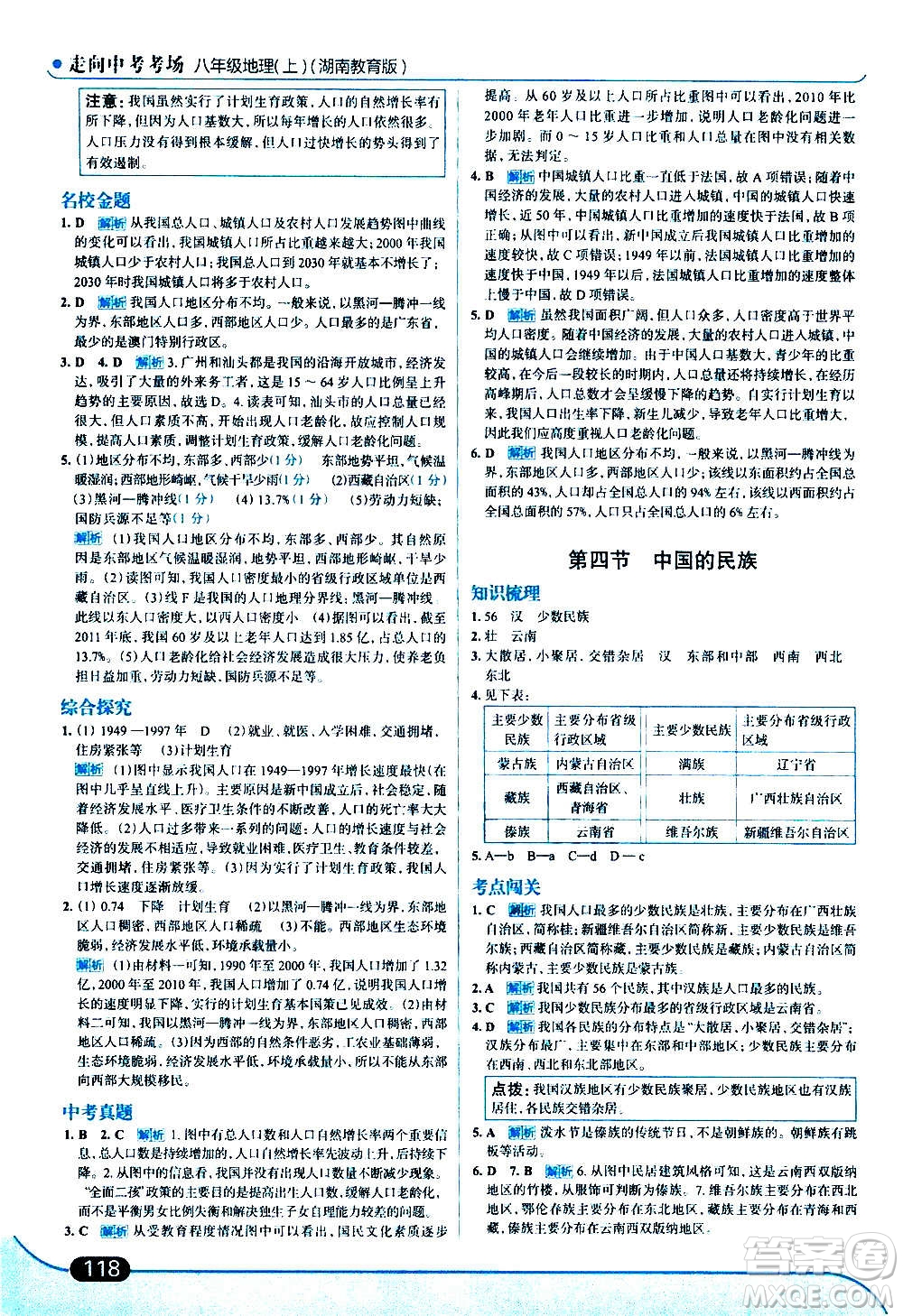 現(xiàn)代教育出版社2020走向中考考場八年級地理上冊湖南教育版答案