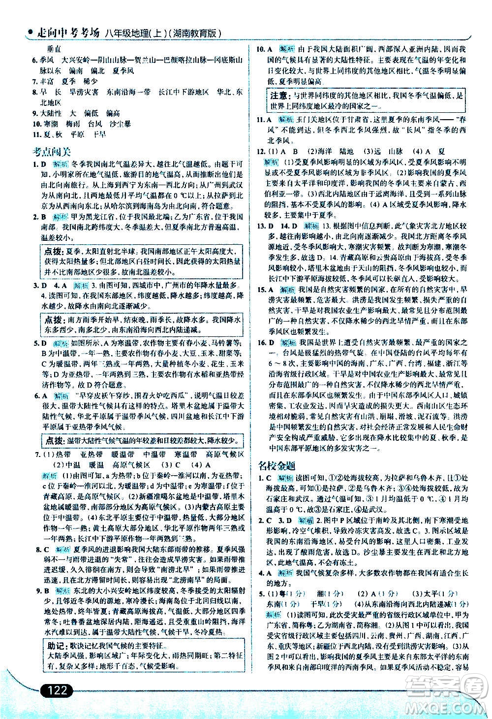 現(xiàn)代教育出版社2020走向中考考場八年級地理上冊湖南教育版答案