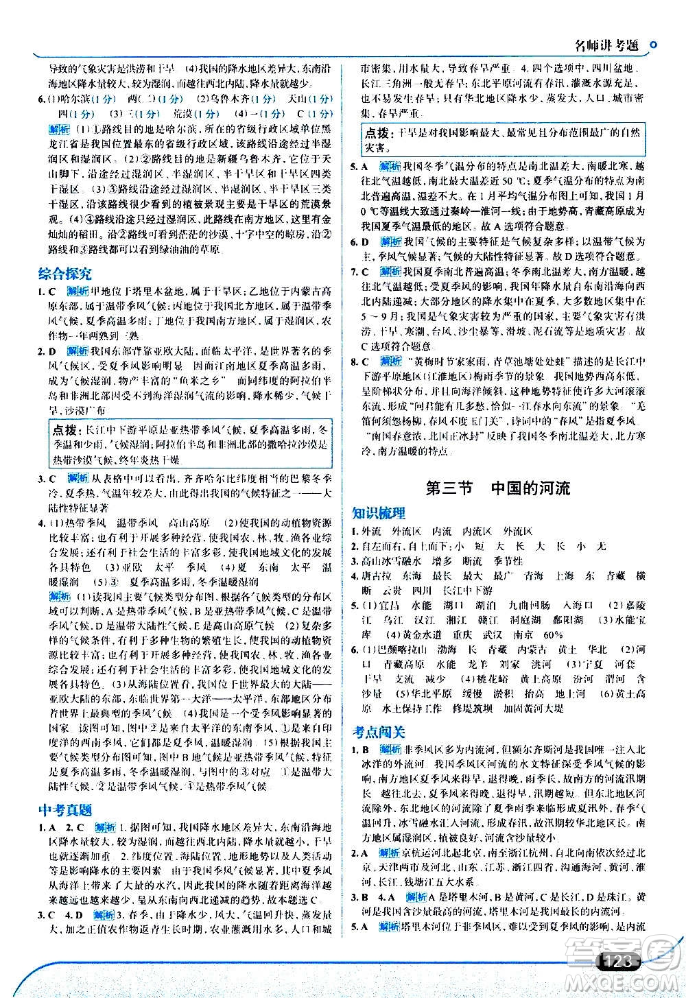 現(xiàn)代教育出版社2020走向中考考場八年級地理上冊湖南教育版答案