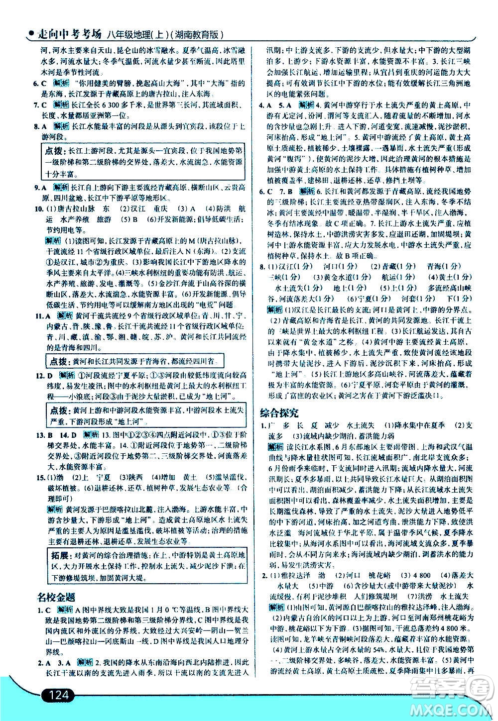 現(xiàn)代教育出版社2020走向中考考場八年級地理上冊湖南教育版答案