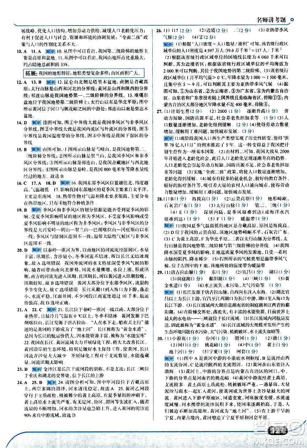 現(xiàn)代教育出版社2020走向中考考場八年級地理上冊湖南教育版答案