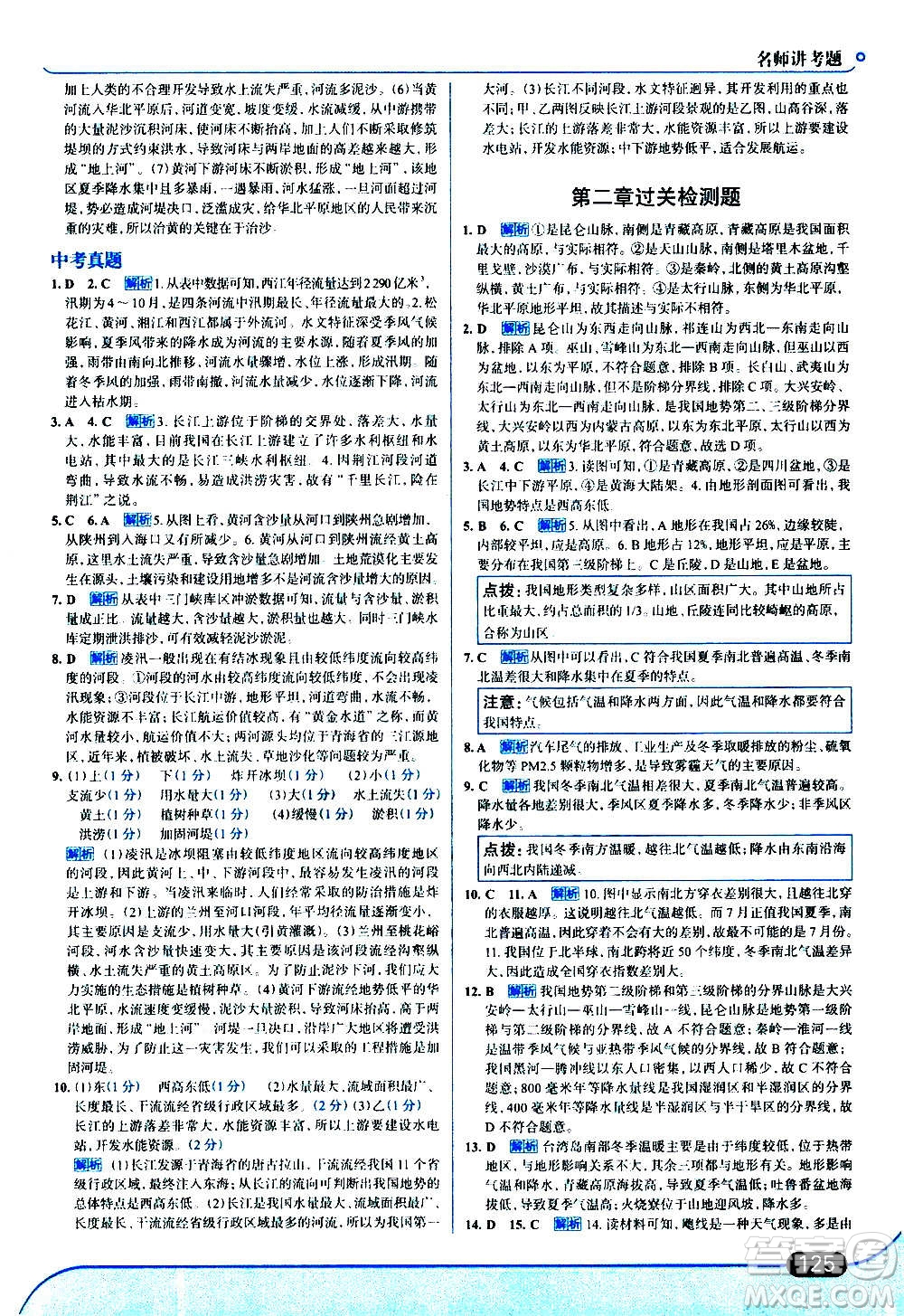 現(xiàn)代教育出版社2020走向中考考場八年級地理上冊湖南教育版答案