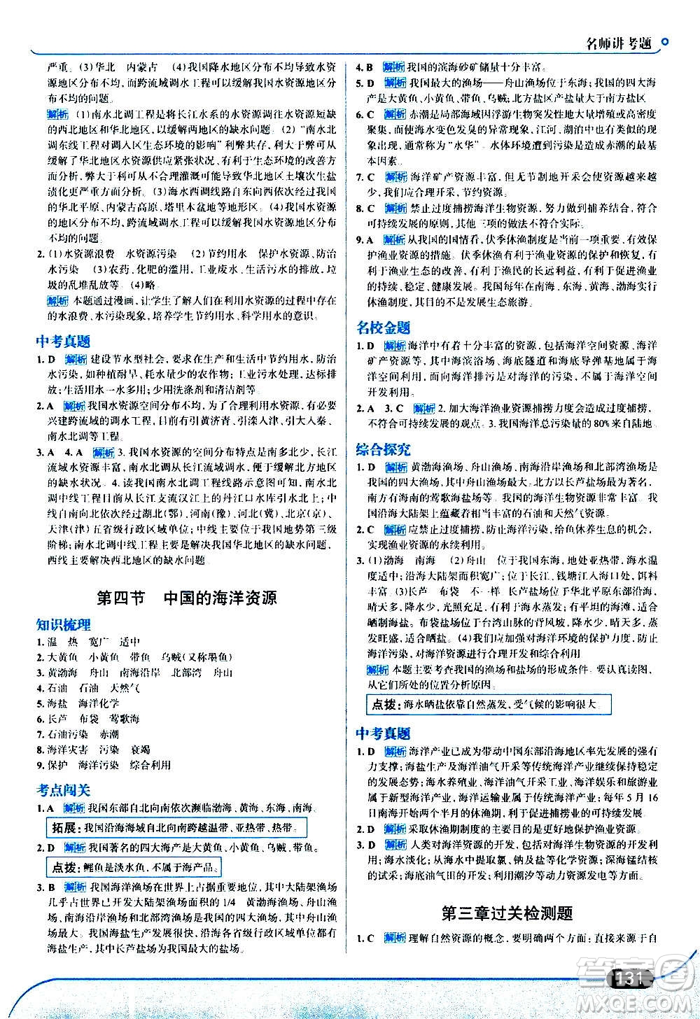 現(xiàn)代教育出版社2020走向中考考場八年級地理上冊湖南教育版答案