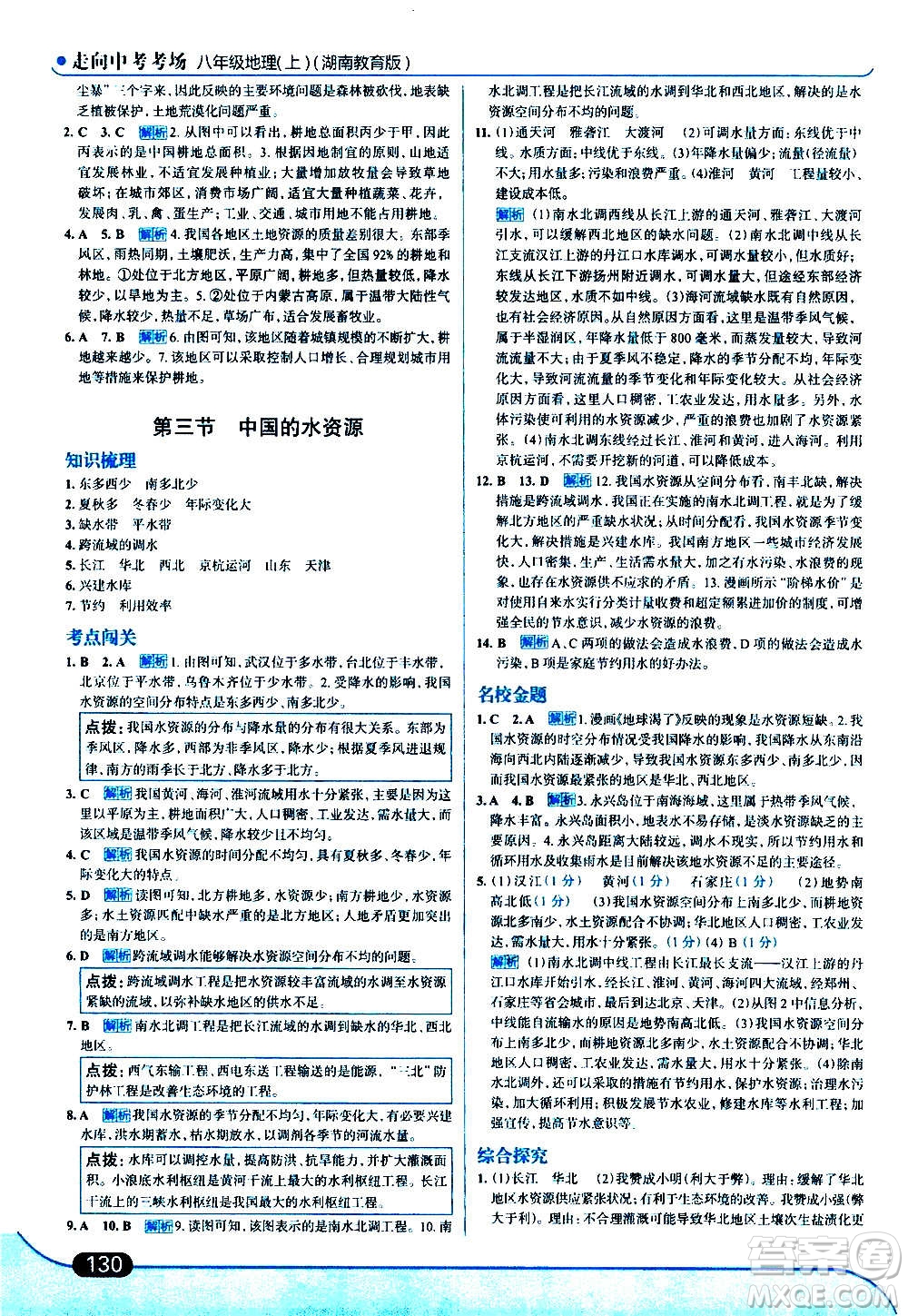 現(xiàn)代教育出版社2020走向中考考場八年級地理上冊湖南教育版答案