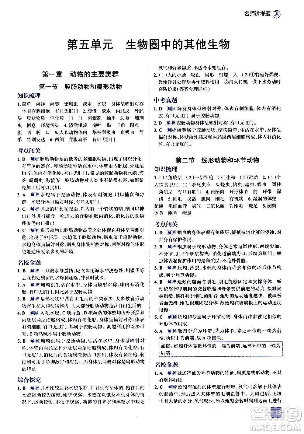 現(xiàn)代教育出版社2020走向中考考場八年級(jí)生物學(xué)上冊(cè)RJ人教版答案