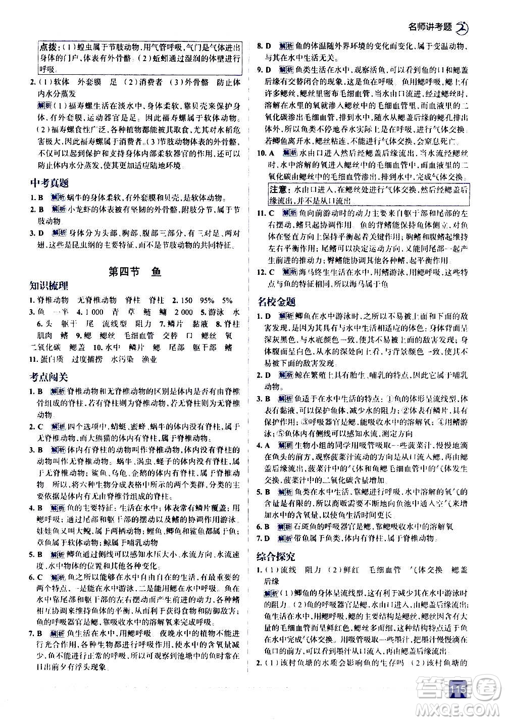 現(xiàn)代教育出版社2020走向中考考場八年級(jí)生物學(xué)上冊(cè)RJ人教版答案