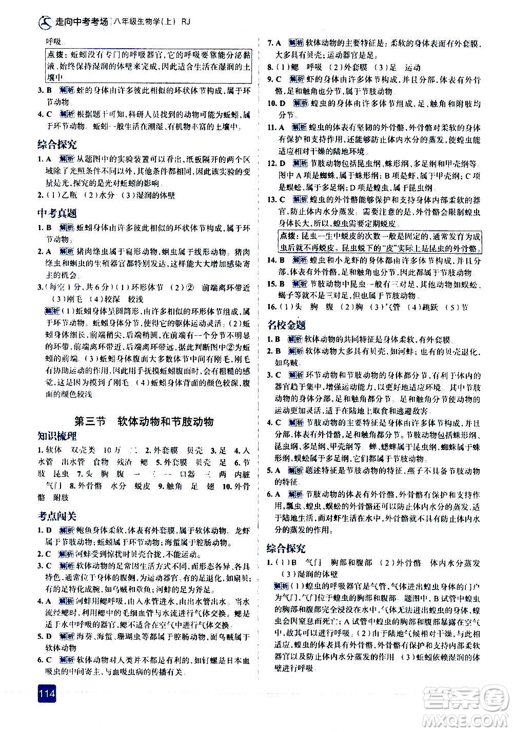 現(xiàn)代教育出版社2020走向中考考場八年級(jí)生物學(xué)上冊(cè)RJ人教版答案