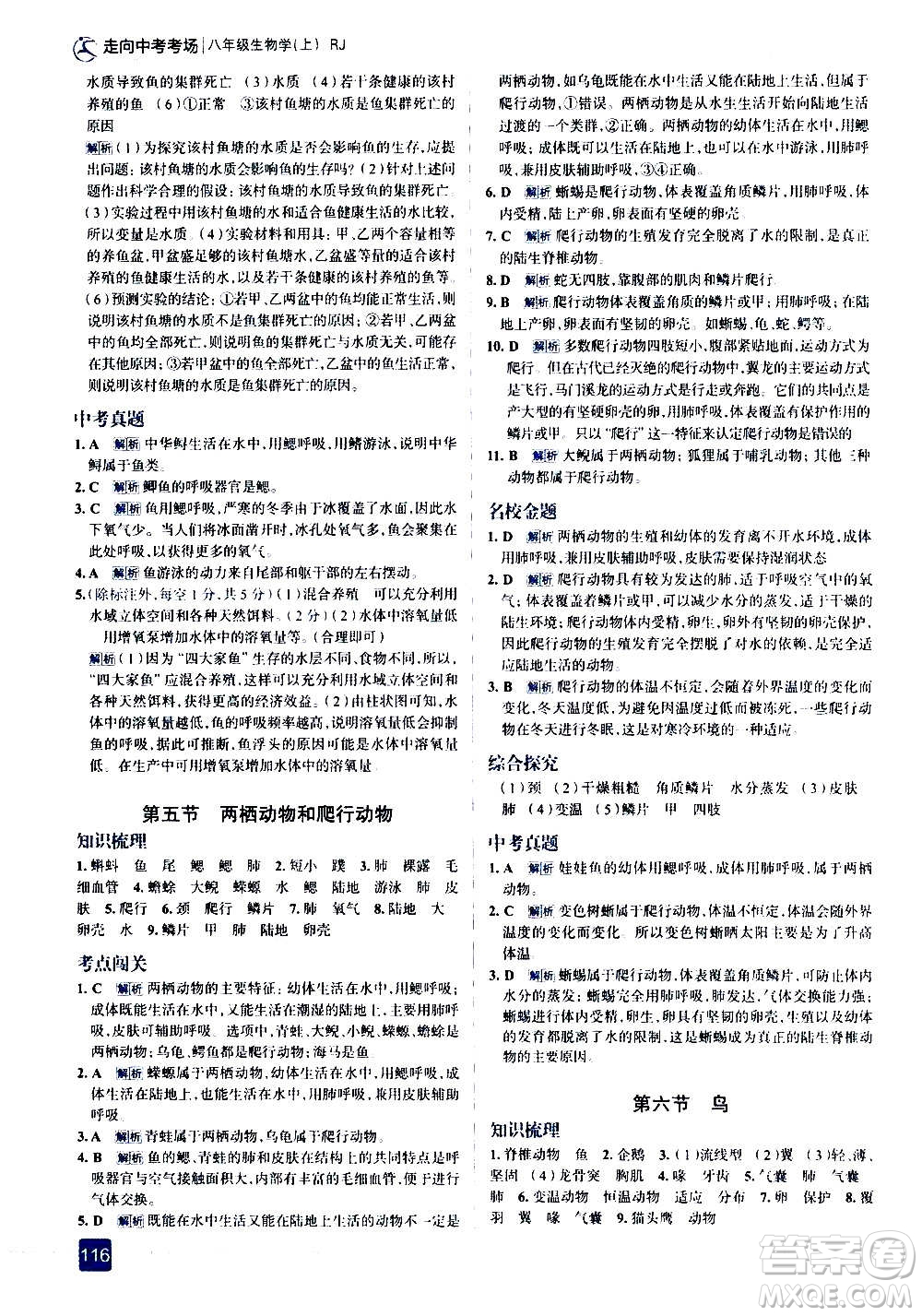 現(xiàn)代教育出版社2020走向中考考場八年級(jí)生物學(xué)上冊(cè)RJ人教版答案