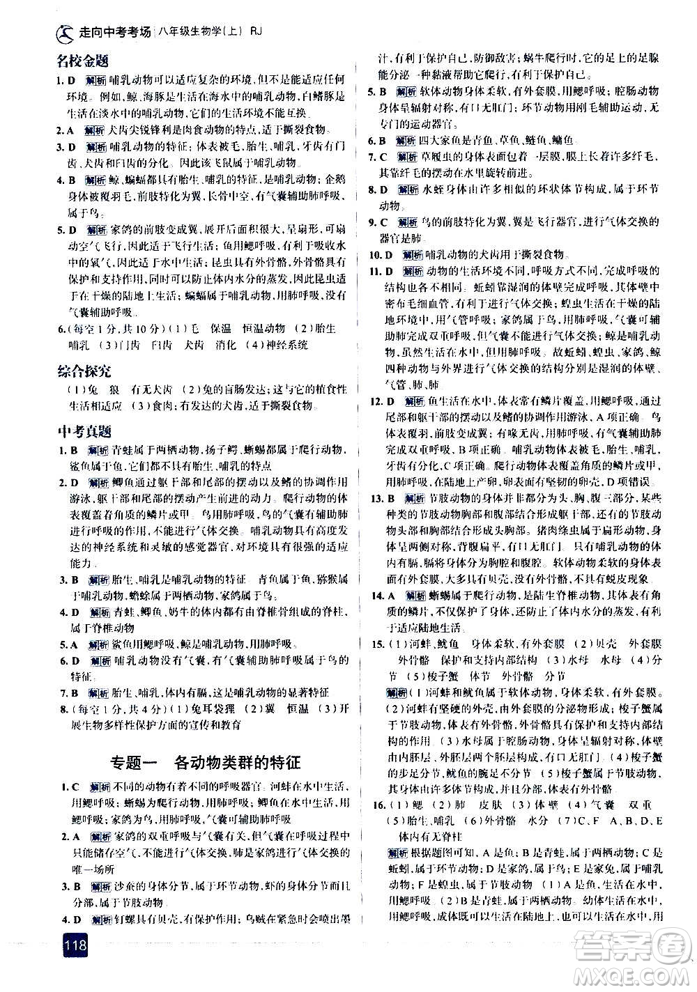 現(xiàn)代教育出版社2020走向中考考場八年級(jí)生物學(xué)上冊(cè)RJ人教版答案