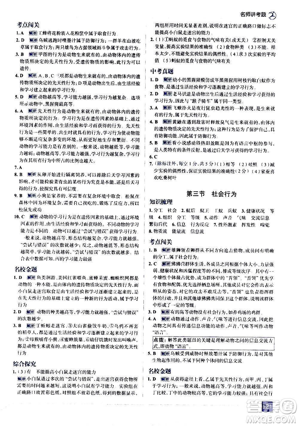 現(xiàn)代教育出版社2020走向中考考場八年級(jí)生物學(xué)上冊(cè)RJ人教版答案