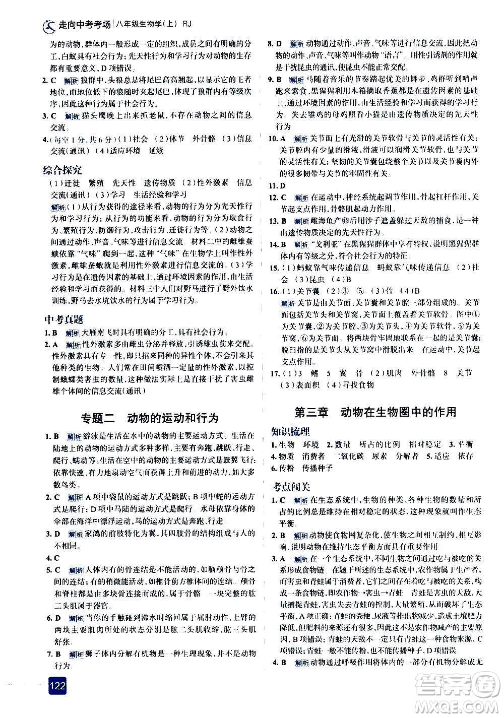 現(xiàn)代教育出版社2020走向中考考場八年級(jí)生物學(xué)上冊(cè)RJ人教版答案