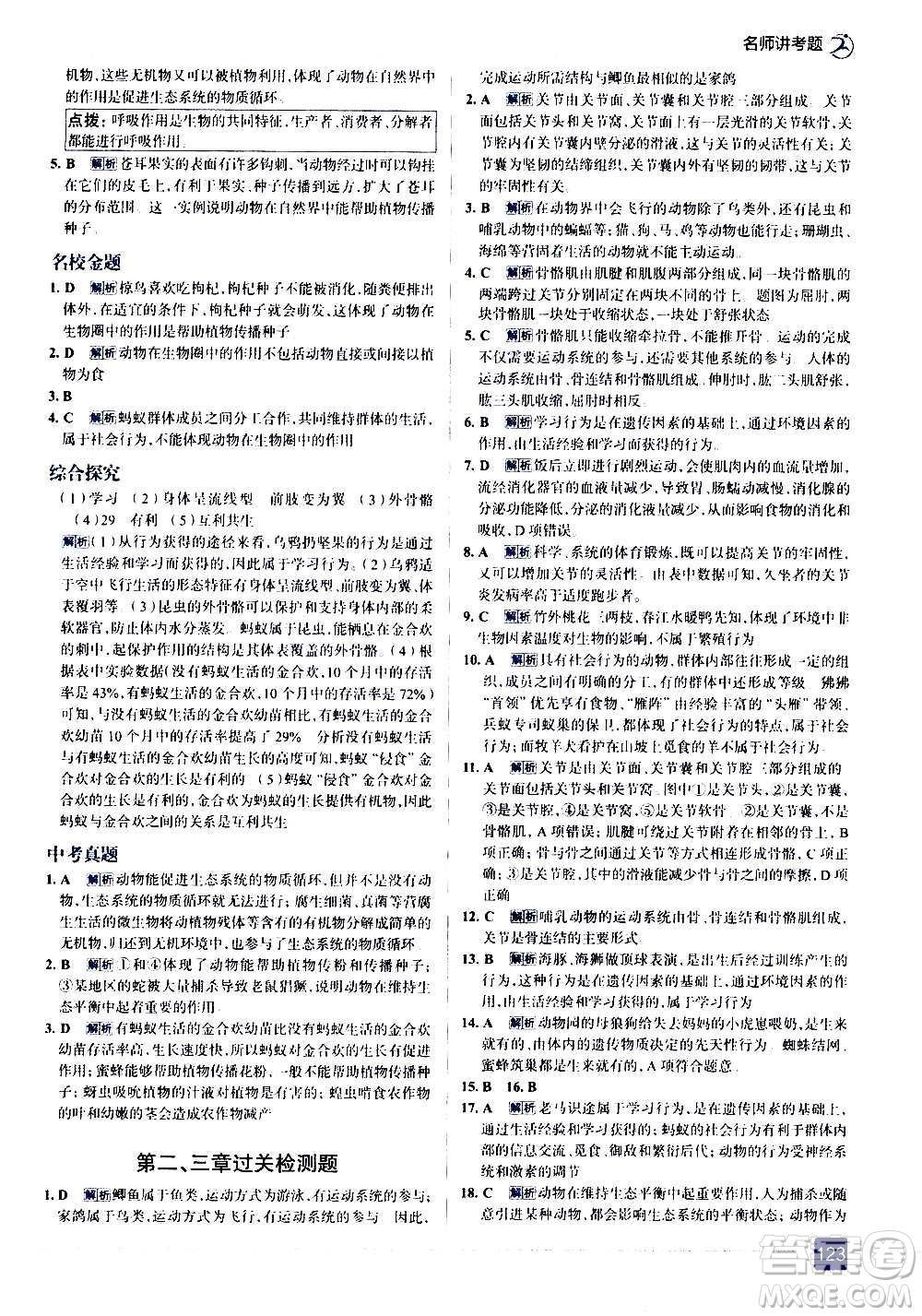 現(xiàn)代教育出版社2020走向中考考場八年級(jí)生物學(xué)上冊(cè)RJ人教版答案