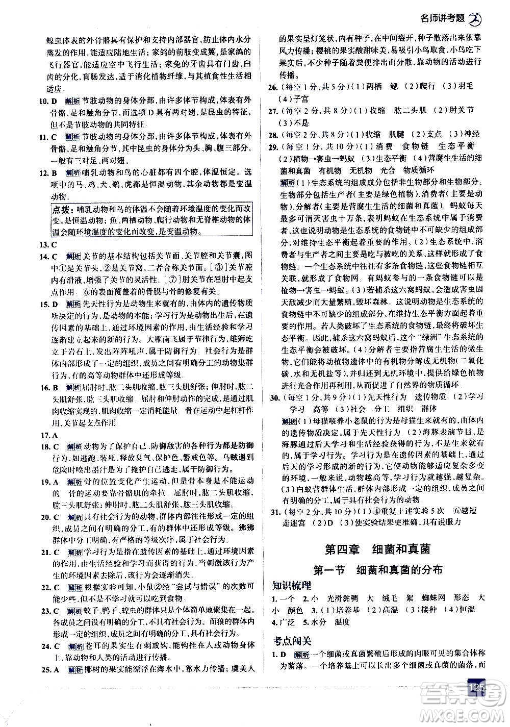 現(xiàn)代教育出版社2020走向中考考場八年級(jí)生物學(xué)上冊(cè)RJ人教版答案