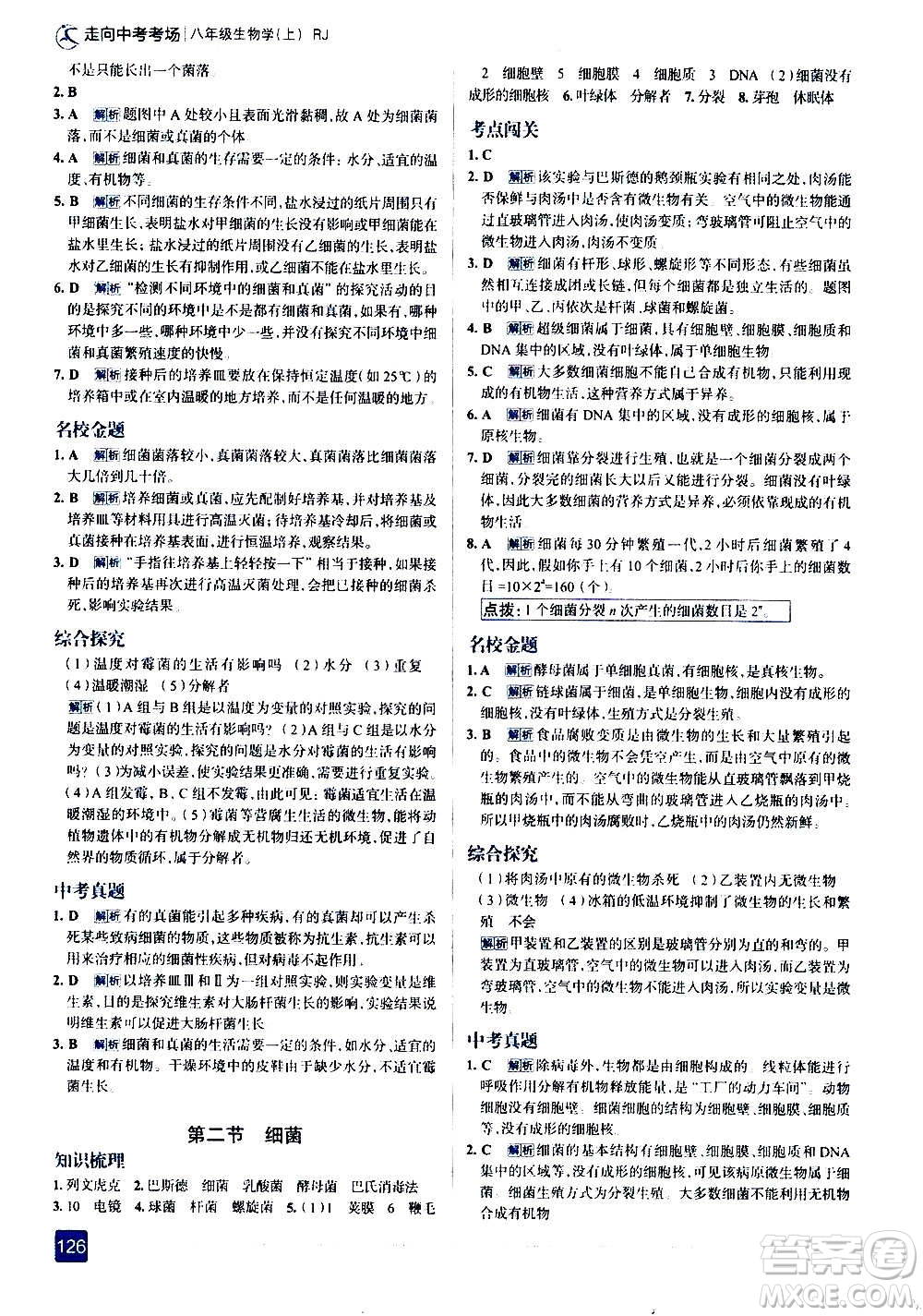 現(xiàn)代教育出版社2020走向中考考場八年級(jí)生物學(xué)上冊(cè)RJ人教版答案