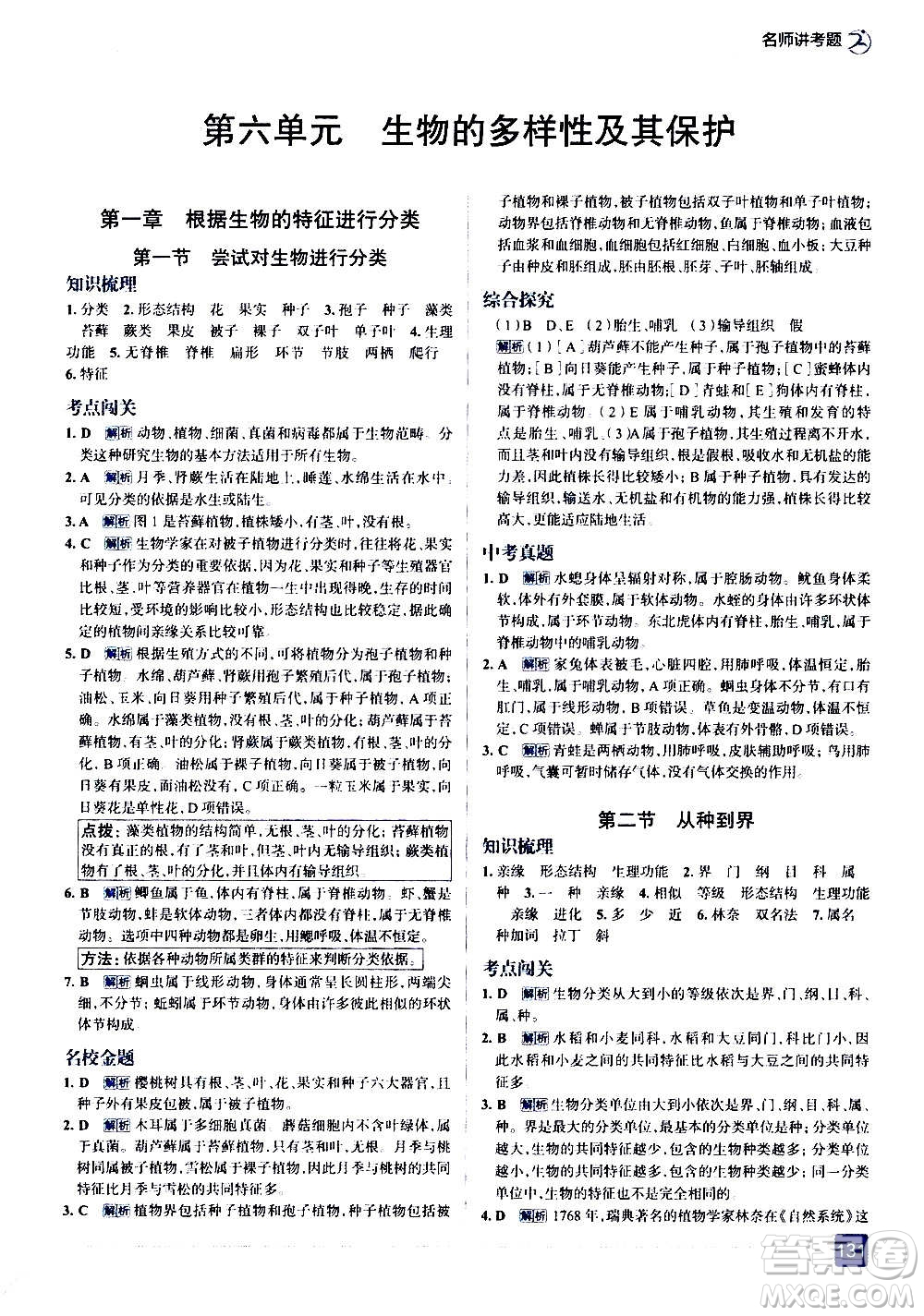 現(xiàn)代教育出版社2020走向中考考場八年級(jí)生物學(xué)上冊(cè)RJ人教版答案