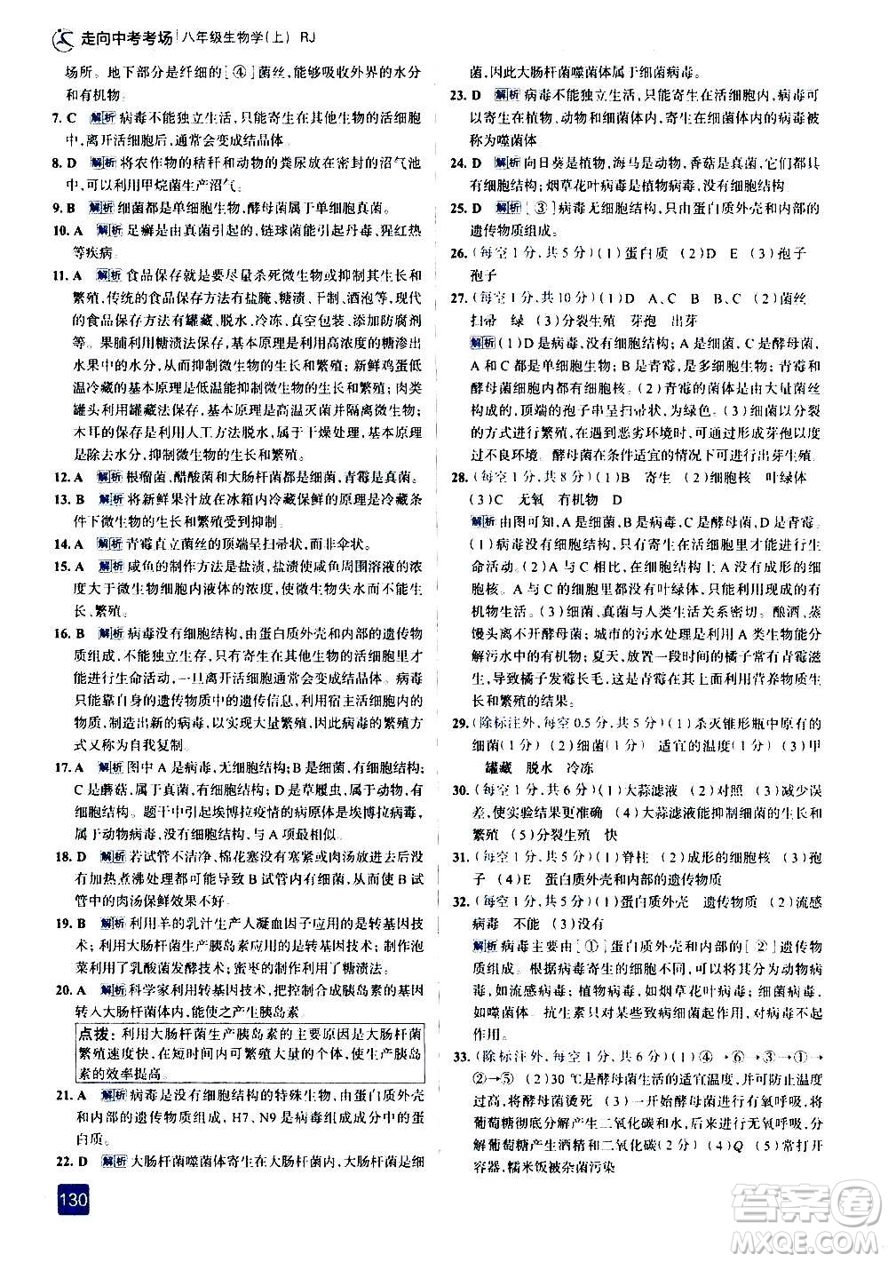 現(xiàn)代教育出版社2020走向中考考場八年級(jí)生物學(xué)上冊(cè)RJ人教版答案