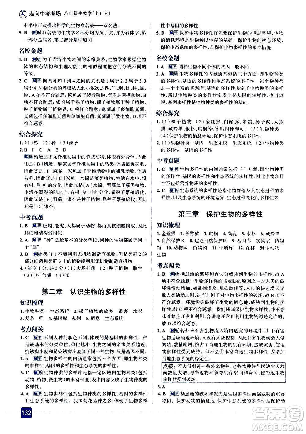 現(xiàn)代教育出版社2020走向中考考場八年級(jí)生物學(xué)上冊(cè)RJ人教版答案