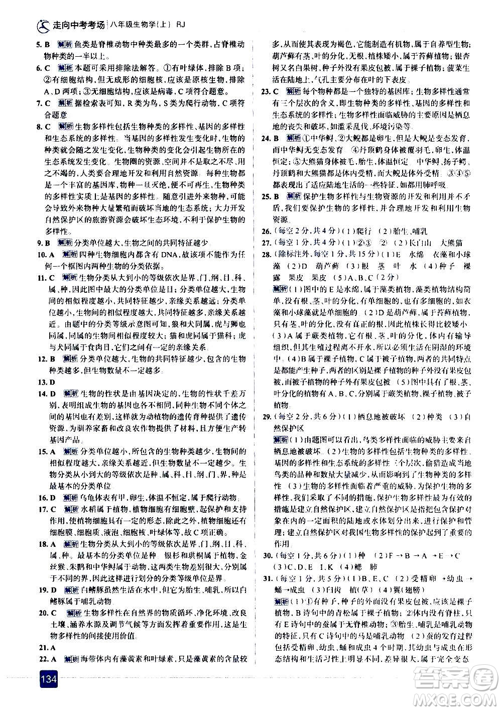 現(xiàn)代教育出版社2020走向中考考場八年級(jí)生物學(xué)上冊(cè)RJ人教版答案