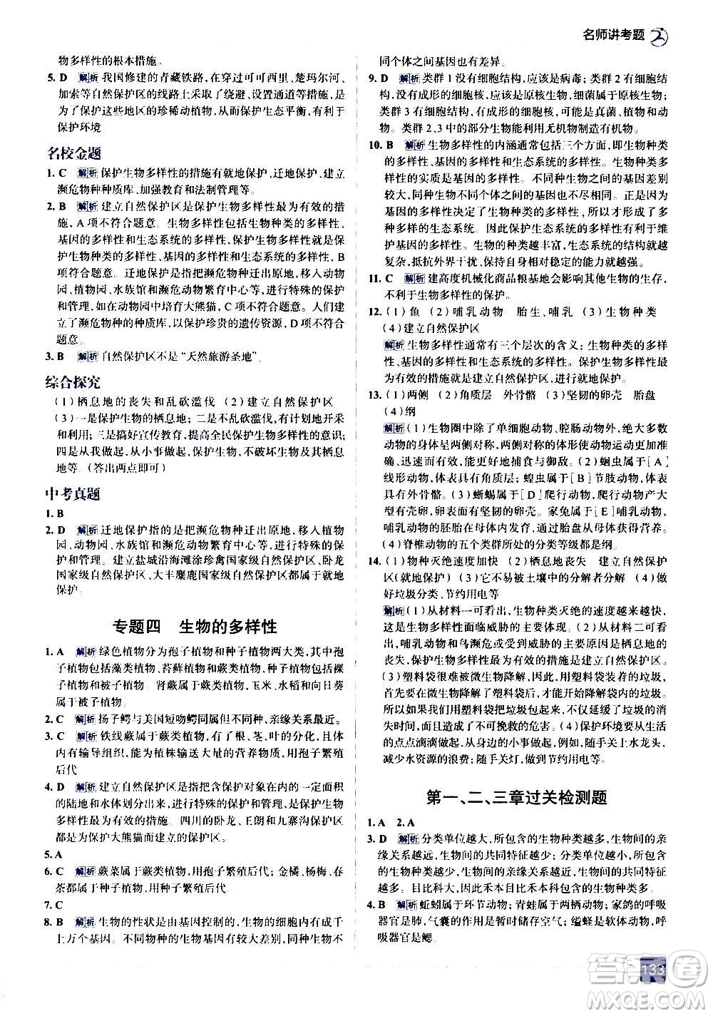 現(xiàn)代教育出版社2020走向中考考場八年級(jí)生物學(xué)上冊(cè)RJ人教版答案