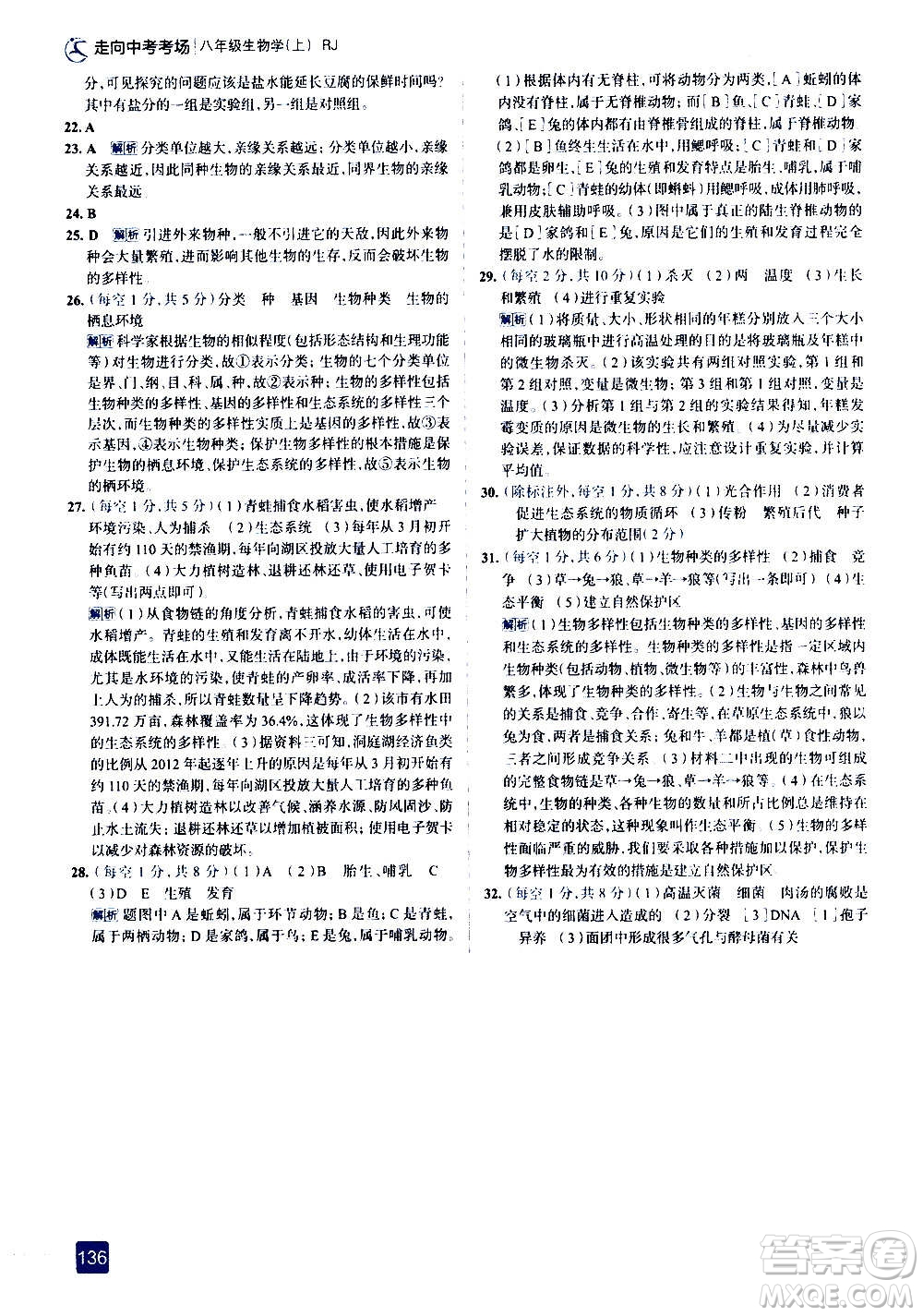 現(xiàn)代教育出版社2020走向中考考場八年級(jí)生物學(xué)上冊(cè)RJ人教版答案