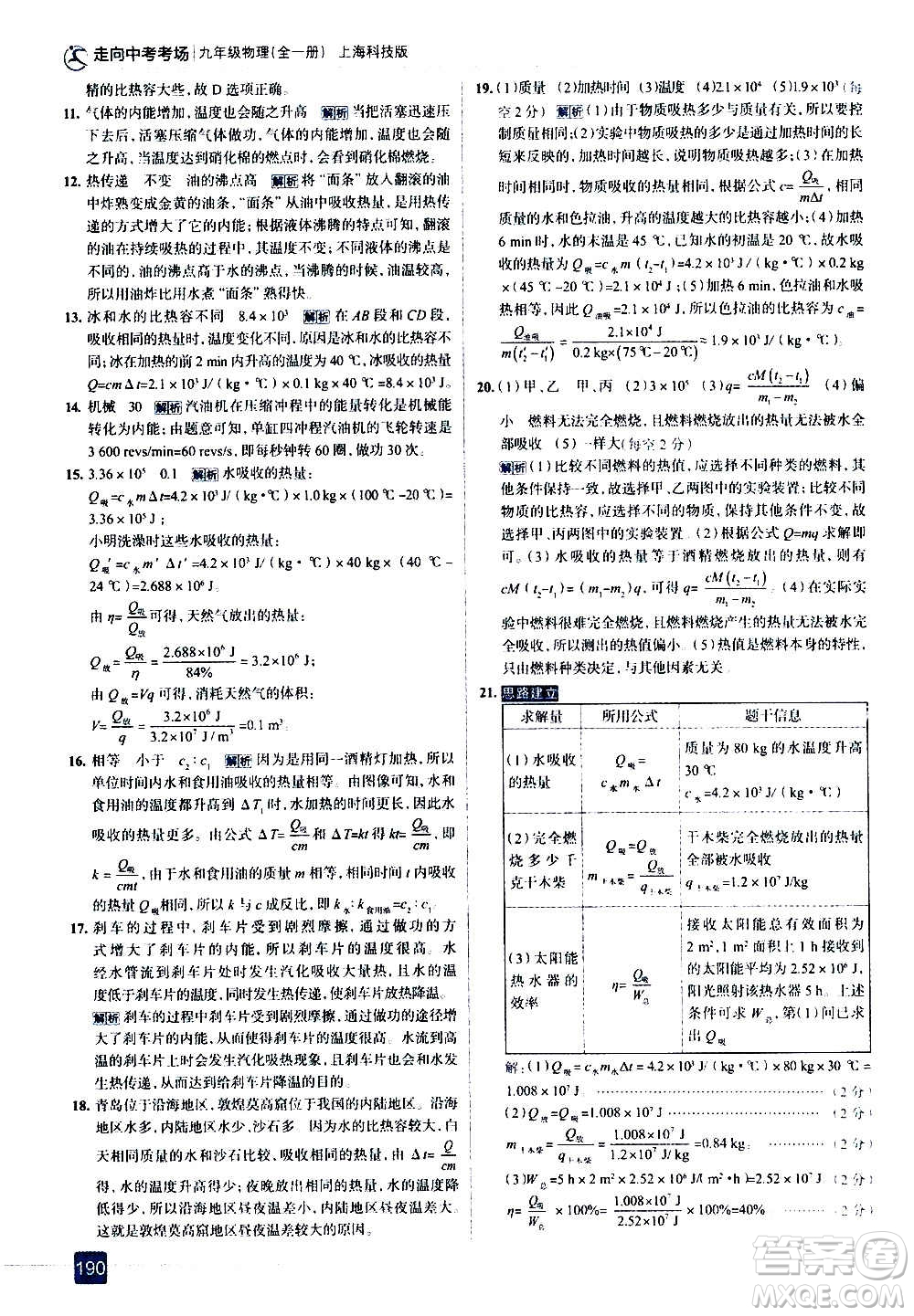 現(xiàn)代教育出版社2020走向中考考場九年級物理全一冊上?？萍及娲鸢?><span style=